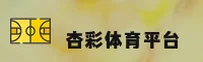 杏彩体育(XINGCAI)官方网站 - 官方正版授权 安全可靠首选
